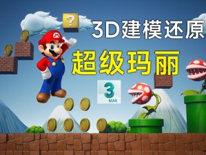 超级玛丽3D手游新手入门宝典：从零开始玩转游戏世界指南