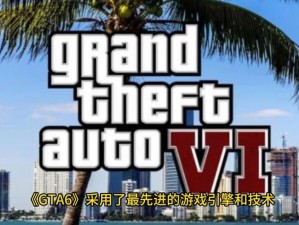 GTA6即将来袭：全新游戏发售日期重磅揭晓