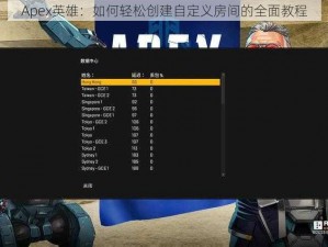 Apex英雄：如何轻松创建自定义房间的全面教程