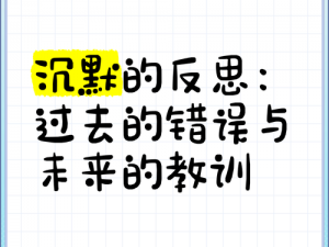 羞耻之刻：如何有效存档并反思过去的错误教训