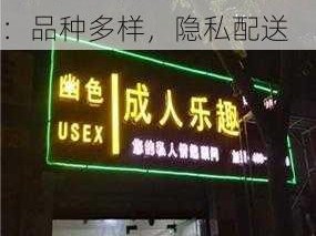 幽色成人用品无人店加盟：品种多样，隐私配送