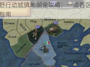 探索荒野行动城镇地图全攻略：一览各区域特色与战略指南