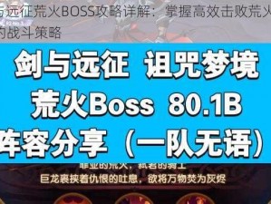 剑与远征荒火BOSS攻略详解：掌握高效击败荒火BOSS的战斗策略