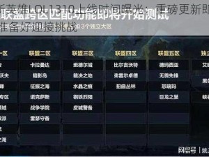 LOL新英雄LOL1310上线时间曝光：重磅更新即将来临，准备好迎接挑战