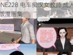 SONE228 电车痴汉女教师 成人限定版漫画集