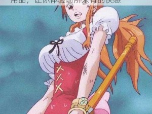 娜美被爆 X 自慰爽 naruto 堂成人情趣用品，让你体验前所未有的快感