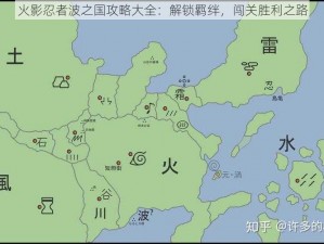 火影忍者波之国攻略大全：解锁羁绊，闯关胜利之路