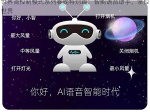 世界调控制模式系列春晚特别篇：智能语音助手，掌控世界