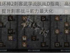 暗黑破坏神2刺客武学流BUILD指南：高效混搭配置，提升刺客战斗能力最大化