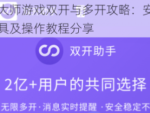 百球大师游戏双开与多开攻略：安装助手工具及操作教程分享