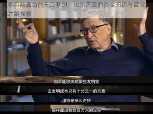 探索巨额富翁的无尽梦想：比尔盖茨的资金归宿与冒险游戏之路探索