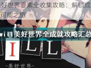 WILL美好世界要素全收集攻略：解锁成就，探索无限可能之旅