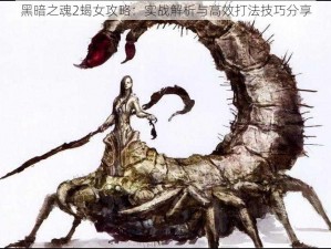 黑暗之魂2蝎女攻略：实战解析与高效打法技巧分享