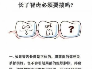 成人长智齿必须拔掉吗？为什么不拔掉智齿会影响健康？