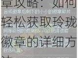 DNF玲珑徽章攻略：如何轻松获取玲珑徽章的详细方法