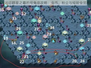 剑与远征群星之幕的号角座攻略：金币、粉尘与经验全览揭秘