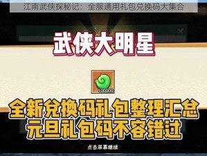 江南武侠探秘记：全服通用礼包兑换码大集合