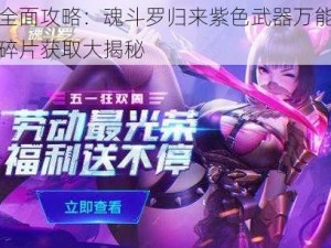 全面攻略：魂斗罗归来紫色武器万能碎片获取大揭秘