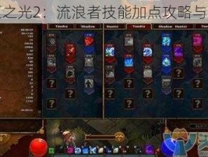 火炬之光2：流浪者技能加点攻略与解析