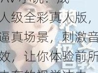 亚洲近親偷子亂伦 AV 小说：成人级全彩真人版，逼真场景，刺激音效，让你体验前所未有的视觉冲击