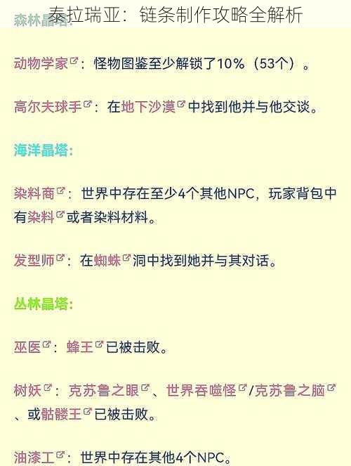 泰拉瑞亚：链条制作攻略全解析