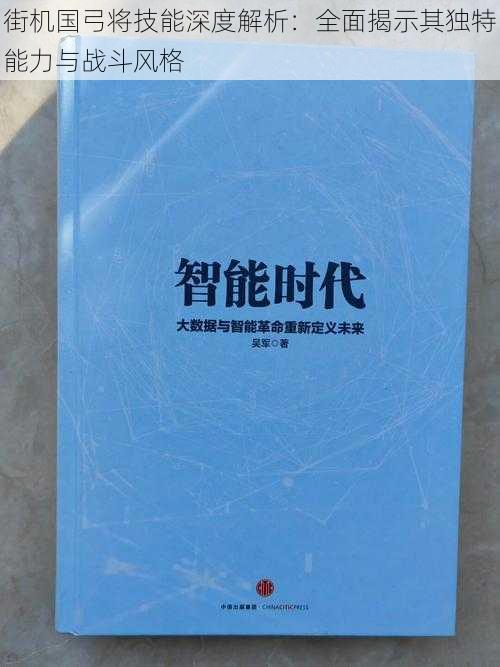 街机国弓将技能深度解析：全面揭示其独特能力与战斗风格