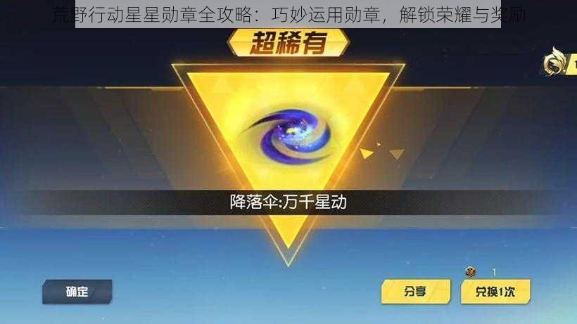 荒野行动星星勋章全攻略：巧妙运用勋章，解锁荣耀与奖励