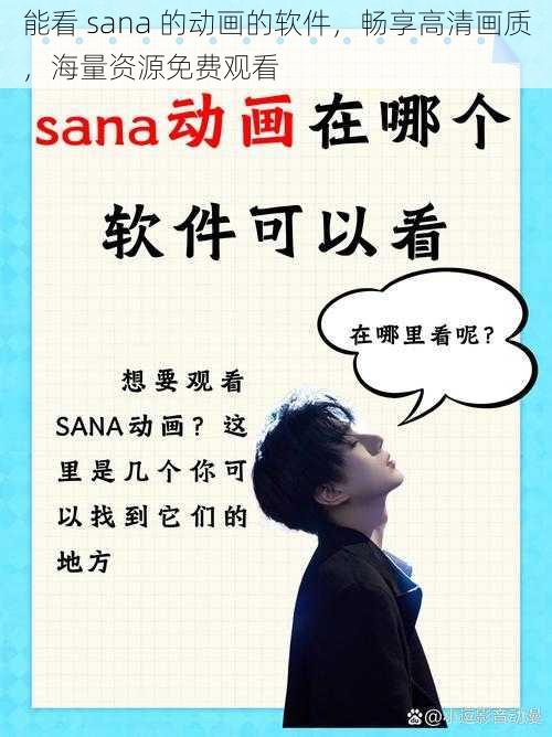 能看 sana 的动画的软件，畅享高清画质，海量资源免费观看