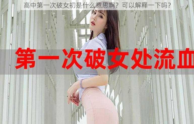 高中第一次破女初是什么意思啊？可以解释一下吗？