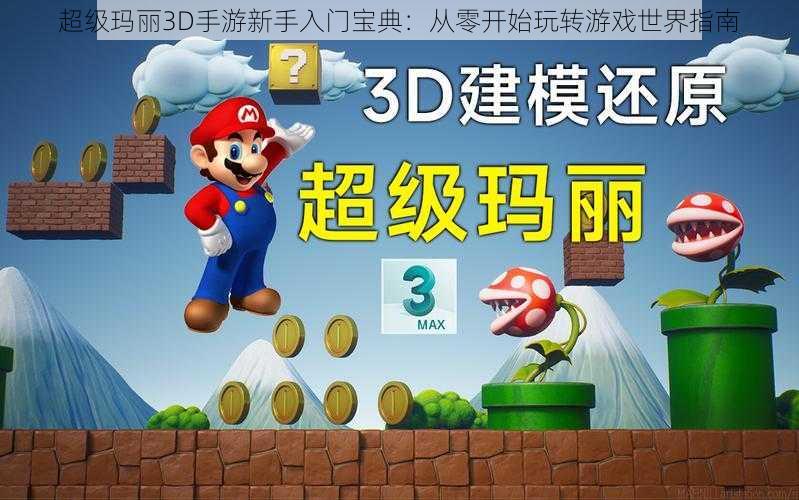 超级玛丽3D手游新手入门宝典：从零开始玩转游戏世界指南