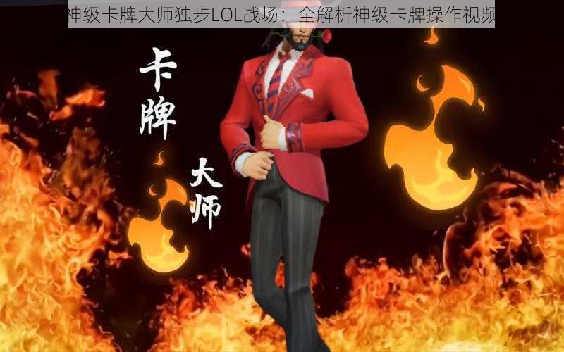 神级卡牌大师独步LOL战场：全解析神级卡牌操作视频