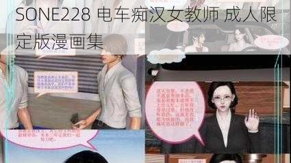 SONE228 电车痴汉女教师 成人限定版漫画集