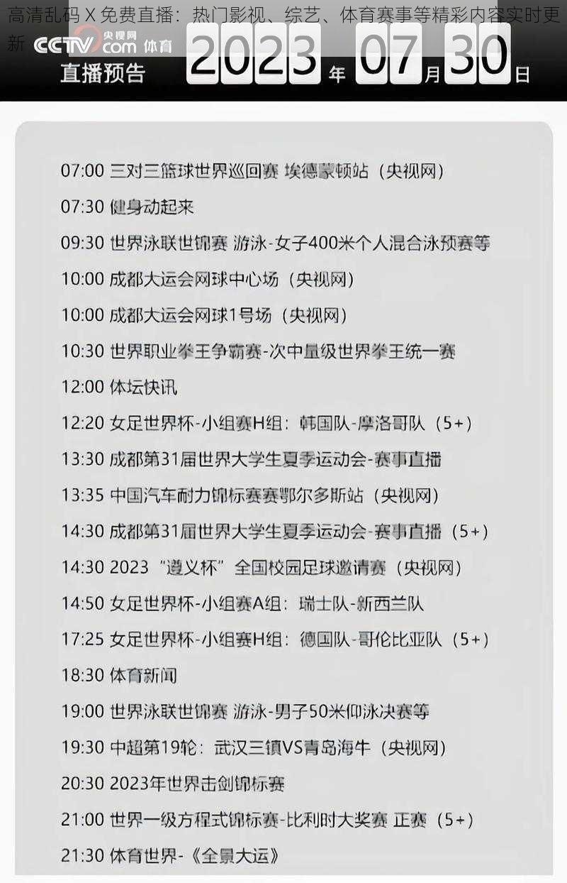 高清乱码 X 免费直播：热门影视、综艺、体育赛事等精彩内容实时更新