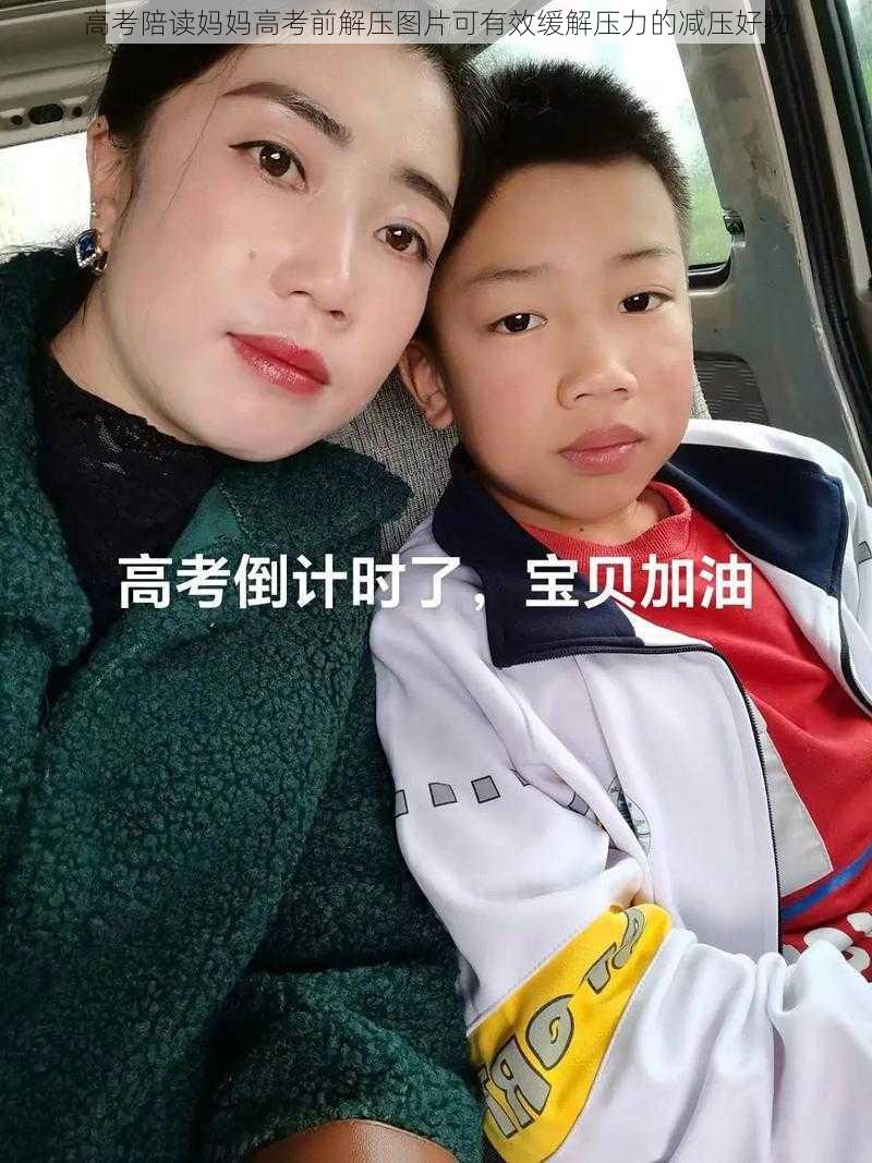 高考陪读妈妈高考前解压图片可有效缓解压力的减压好物