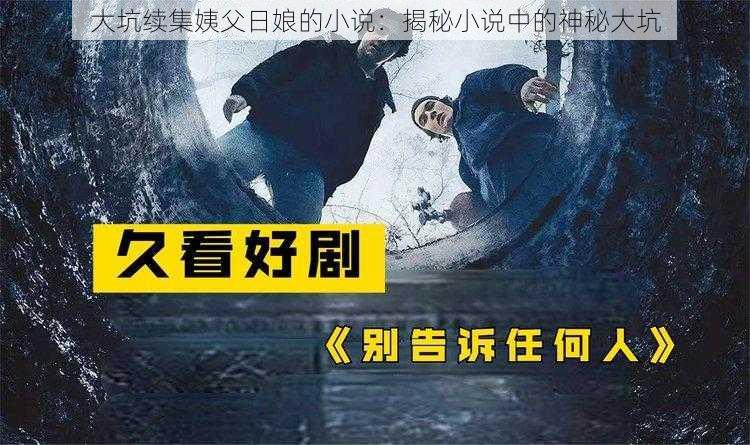 大坑续集姨父日娘的小说：揭秘小说中的神秘大坑