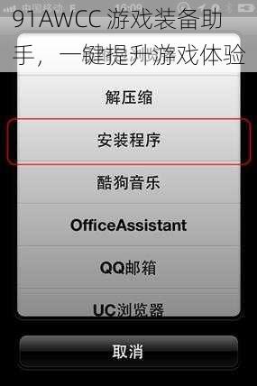 91AWCC 游戏装备助手，一键提升游戏体验