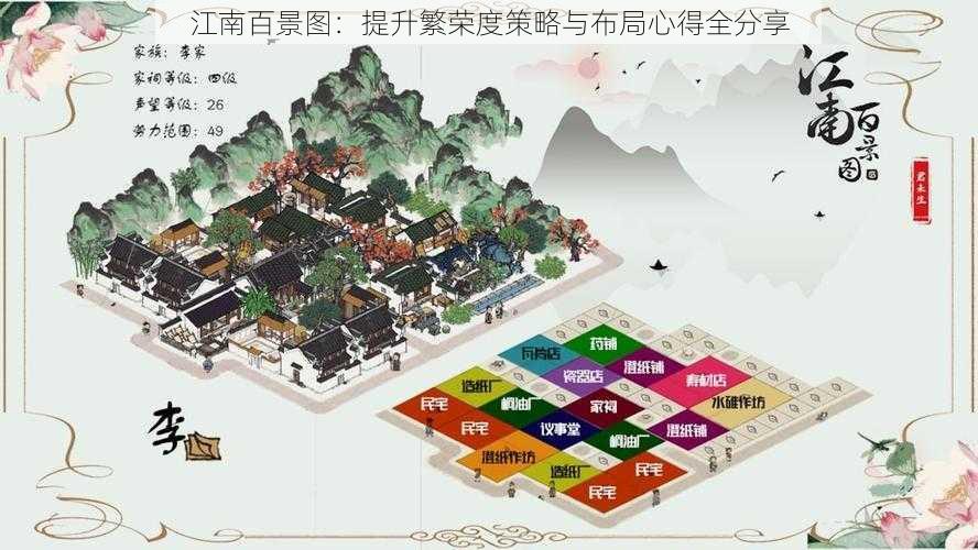 江南百景图：提升繁荣度策略与布局心得全分享