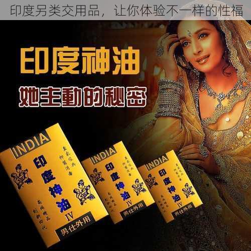 印度另类交用品，让你体验不一样的性福