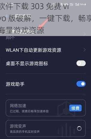 软件下载 303 免费 vivo 版破解，一键下载，畅享海量游戏资源