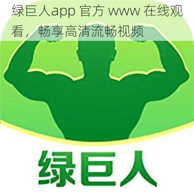 绿巨人app 官方 www 在线观看，畅享高清流畅视频