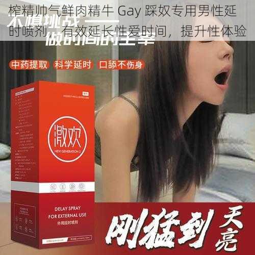 榨精帅气鲜肉精牛 Gay 踩奴专用男性延时喷剂，有效延长性爱时间，提升性体验