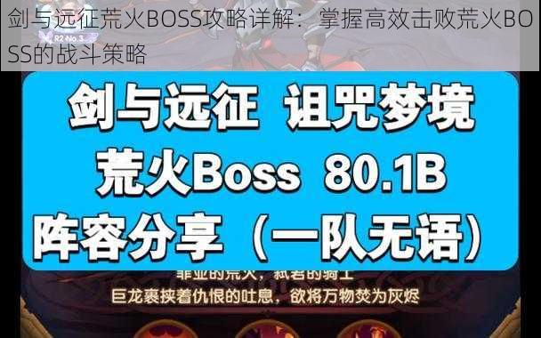 剑与远征荒火BOSS攻略详解：掌握高效击败荒火BOSS的战斗策略