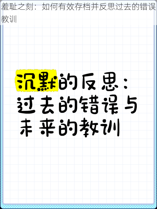 羞耻之刻：如何有效存档并反思过去的错误教训