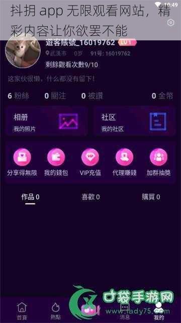 抖抈 app 无限观看网站，精彩内容让你欲罢不能