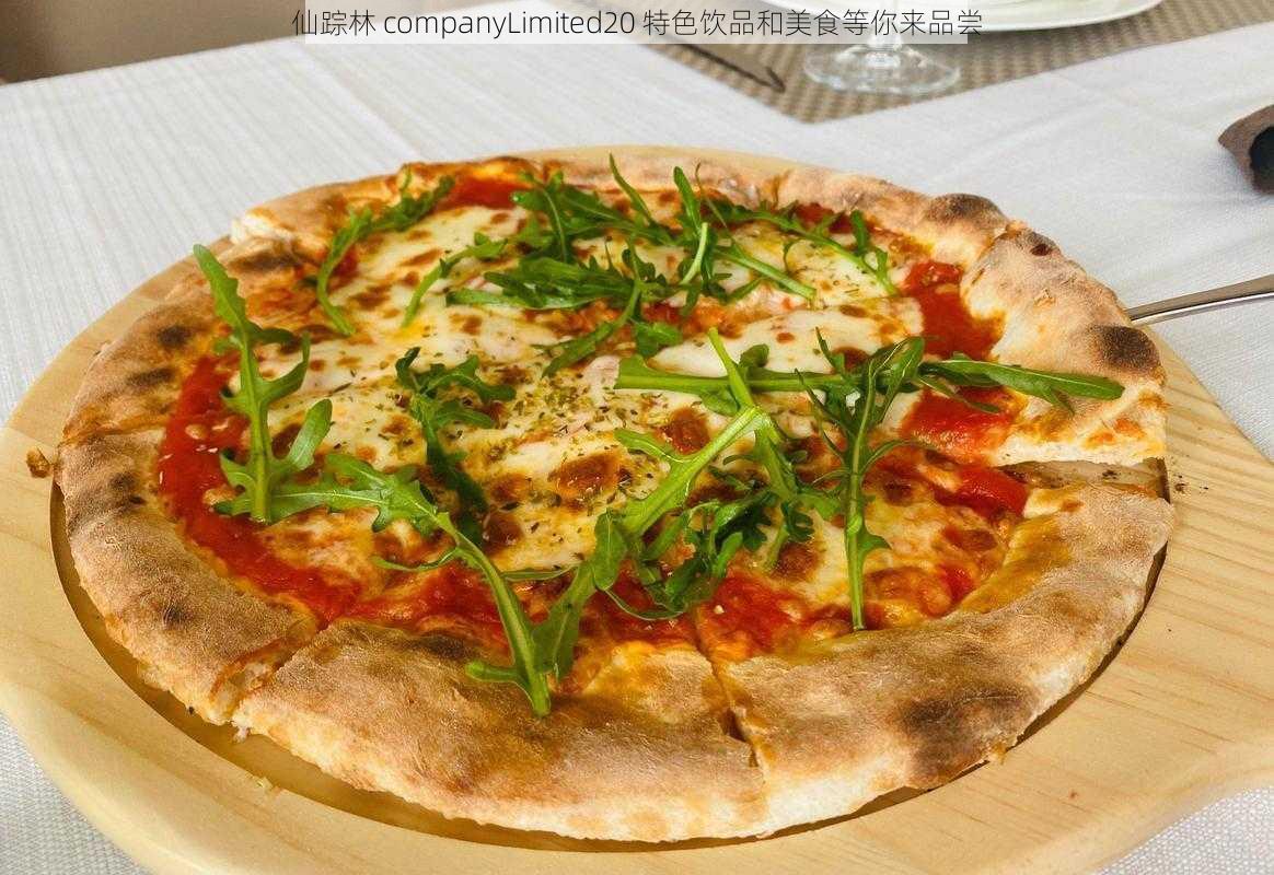 仙踪林 companyLimited20 特色饮品和美食等你来品尝