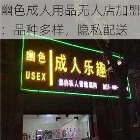 幽色成人用品无人店加盟：品种多样，隐私配送