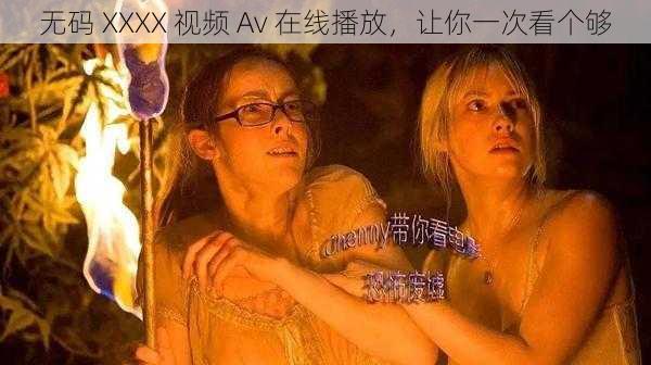 无码 XXXX 视频 Av 在线播放，让你一次看个够