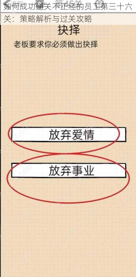 如何成功通关不正经的员工第三十六关：策略解析与过关攻略