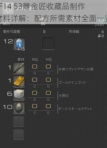 FF14 53雕金匠收藏品制作材料详解：配方所需素材全面一览