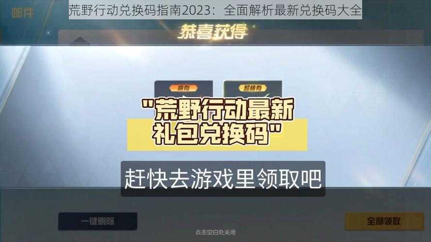 荒野行动兑换码指南2023：全面解析最新兑换码大全